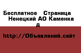  Бесплатное - Страница 2 . Ненецкий АО,Каменка д.